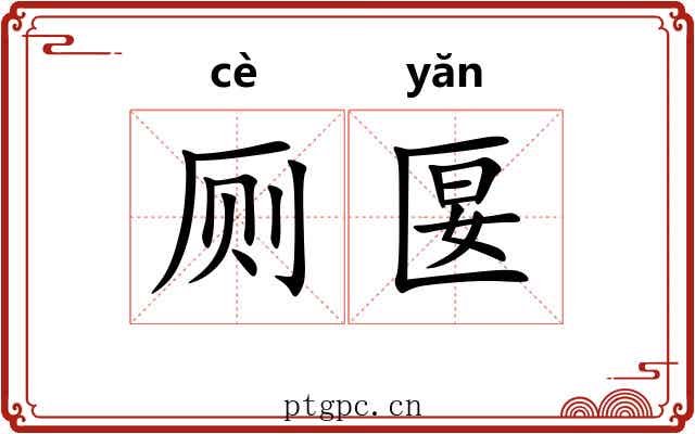 厕匽