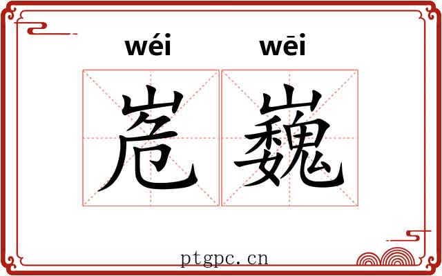 峞巍