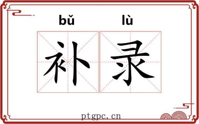 补录