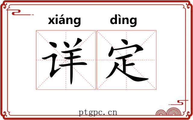 详定 详定