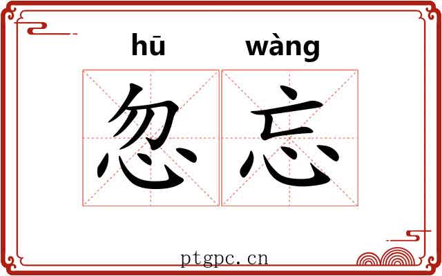 忽忘