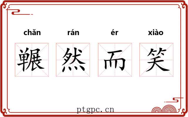 冁然而笑 冁然而笑