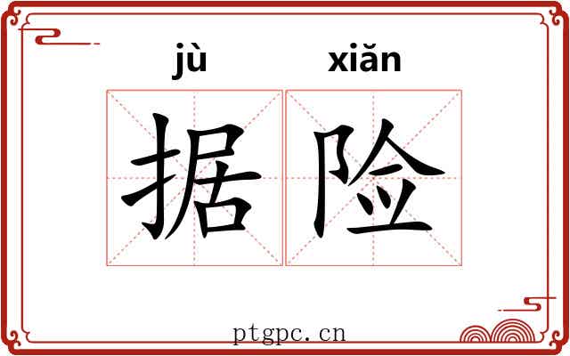 据险