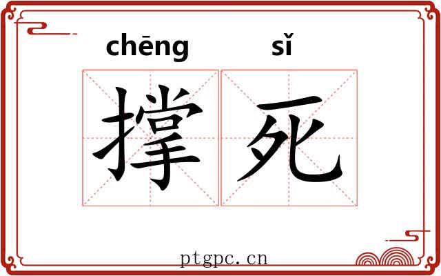 撑死 撑死