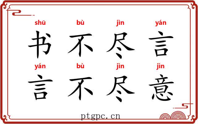 书不尽言,言不尽意 书不尽言,言不尽意