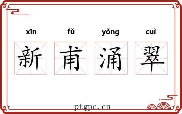 新甫涌翠 新甫涌翠