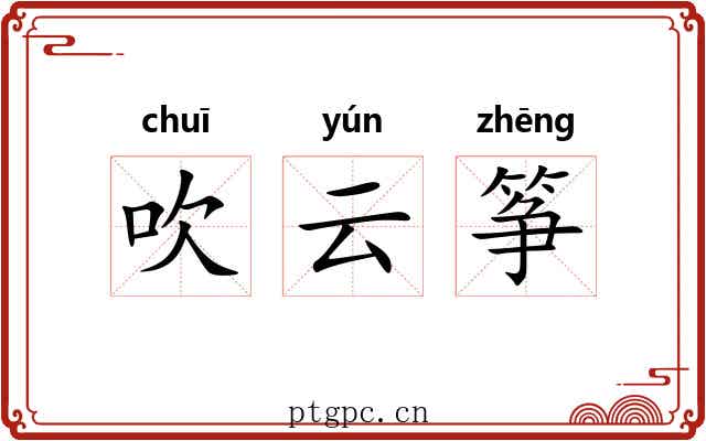 吹云筝 吹云筝
