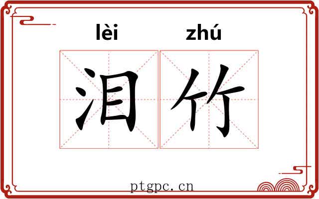 泪竹