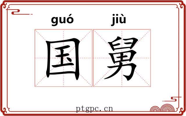 国舅 国舅