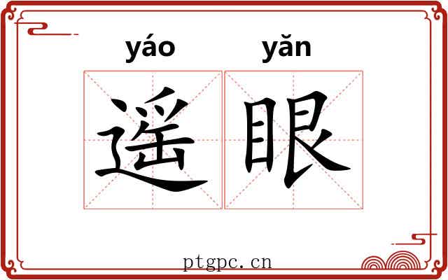 遥眼
