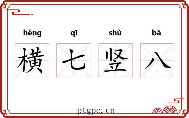 横七竖八 横七竖八