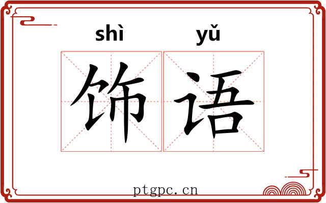饰语