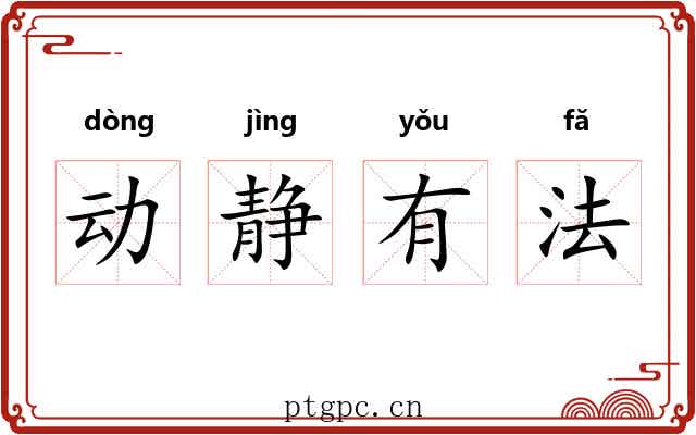 动静有法 动静有法
