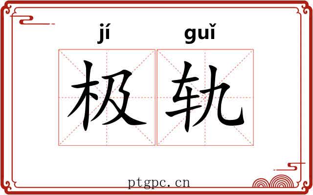 极轨 极轨