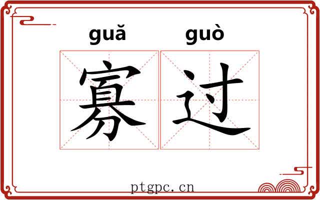 寡过 寡过
