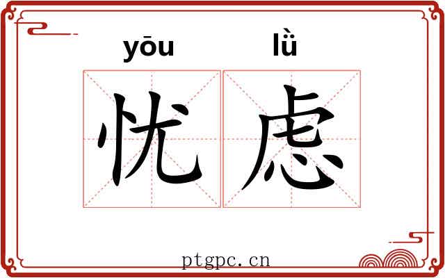 忧虑