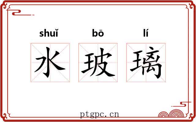 水玻璃 水玻璃