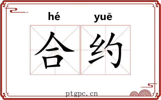 合约