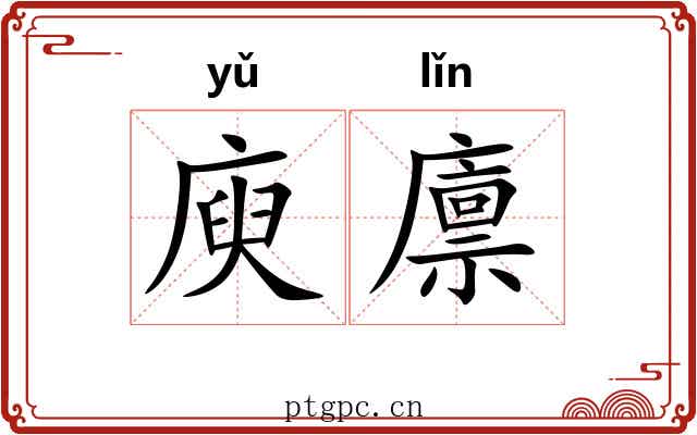 庾廪