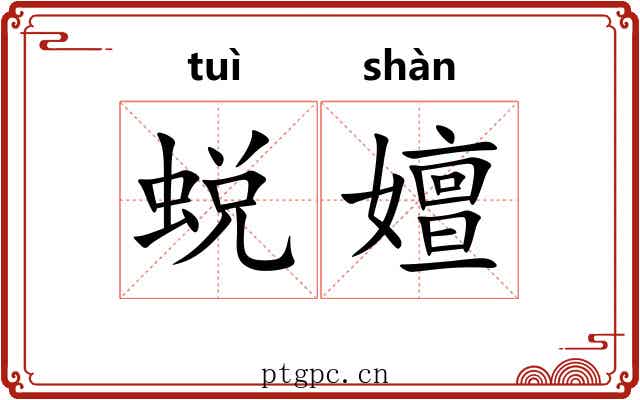 蜕嬗