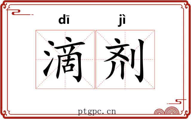 滴剂