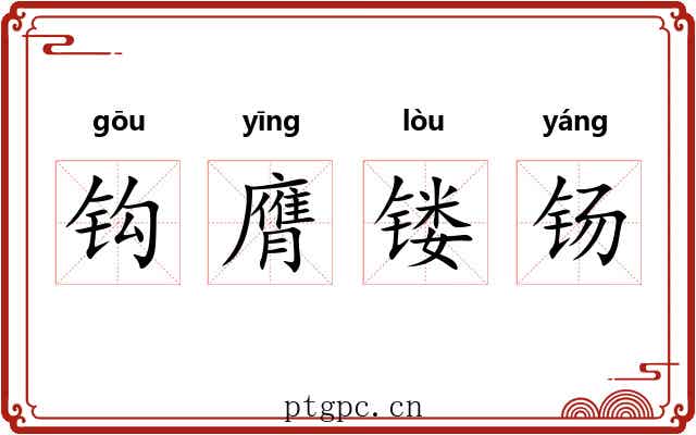 钩膺镂钖 钩膺镂钖