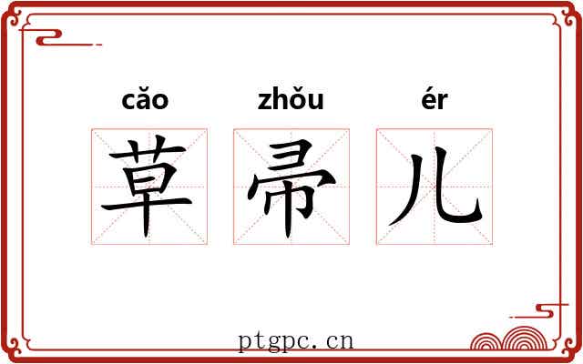 草帚儿