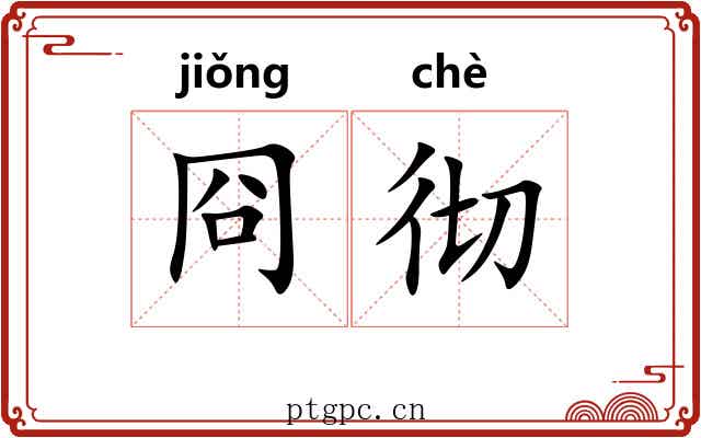 冏彻