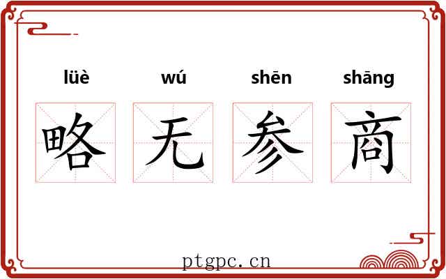 略无参商