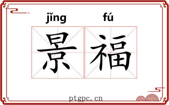 景福 景福