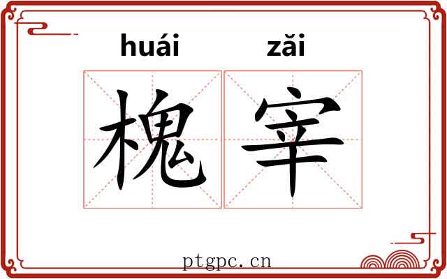 槐宰