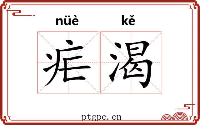 疟渴