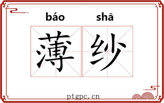 薄纱 薄纱