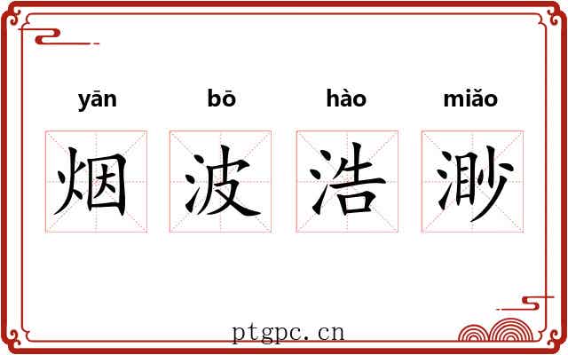 烟波浩渺 烟波浩渺