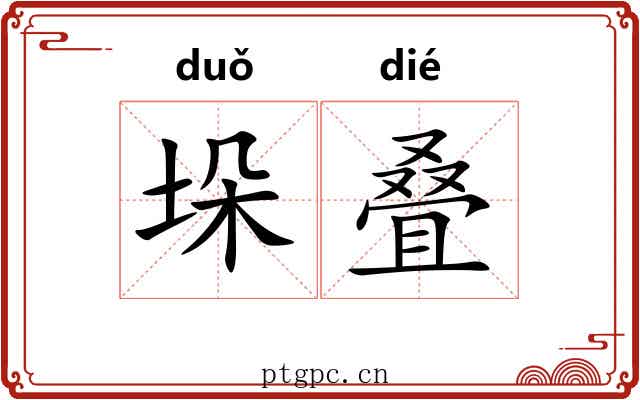 垛叠