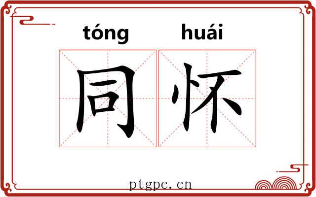同怀 同怀