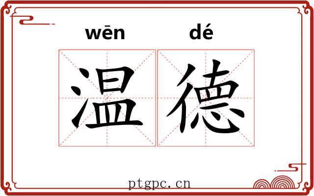 温德