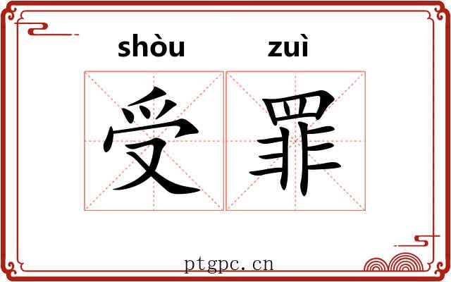 受罪
