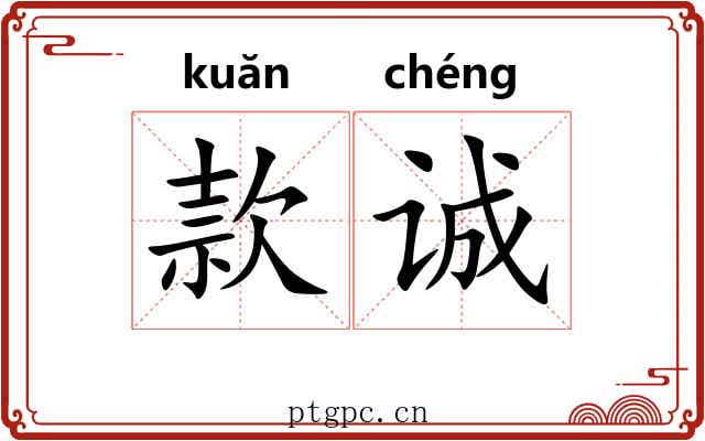 款诚 款诚