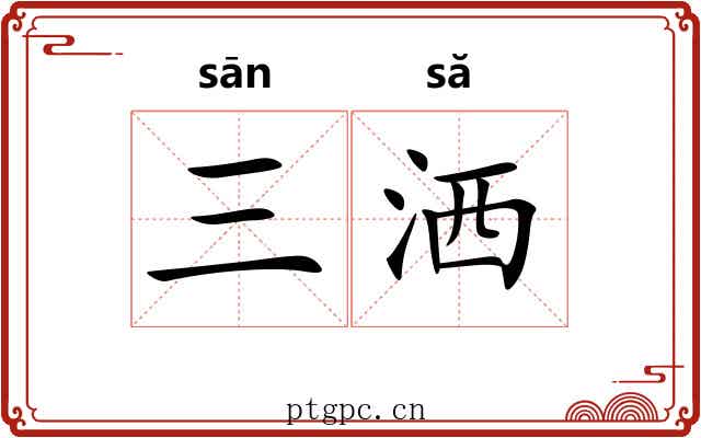 三洒