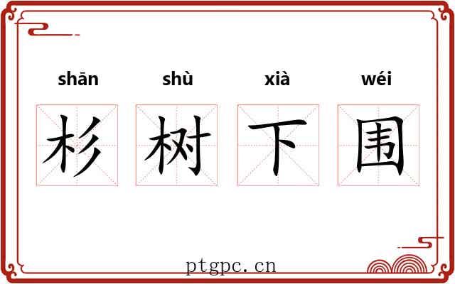 杉树下围 杉树下围