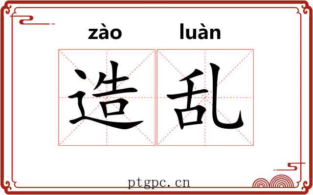 造乱 造乱