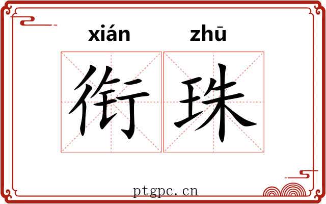 衔珠