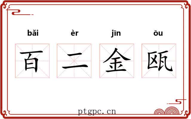 百二金瓯 百二金瓯