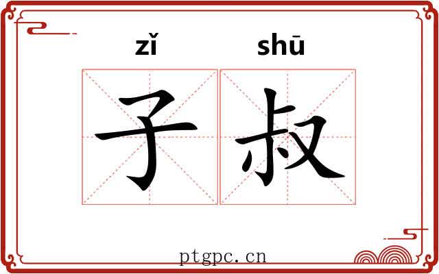 子叔 子叔