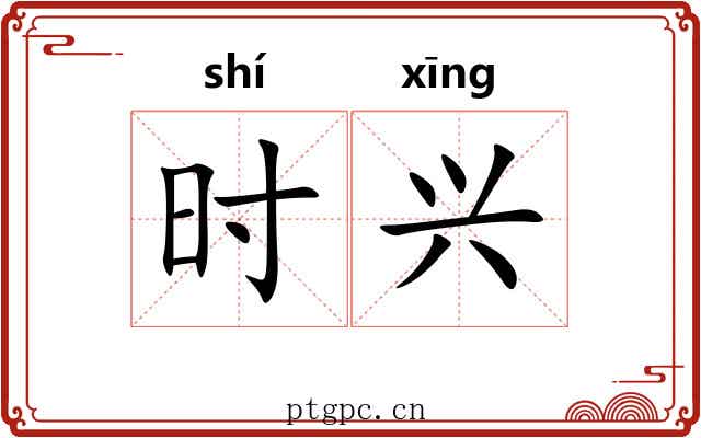 时兴 时兴