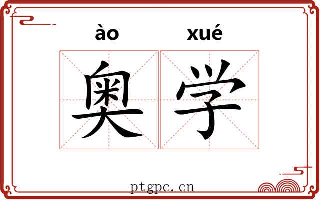 奥学