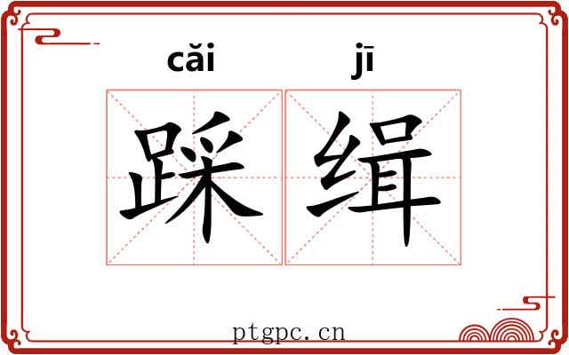 踩缉