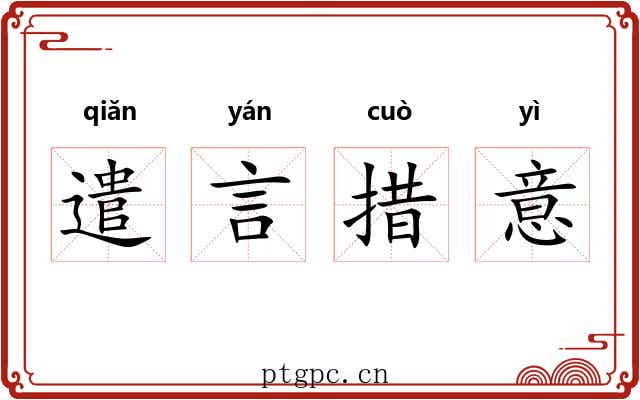 遣言措意 遣言措意