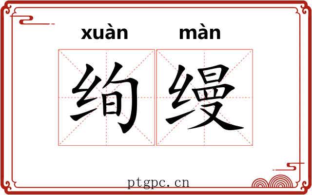绚缦
